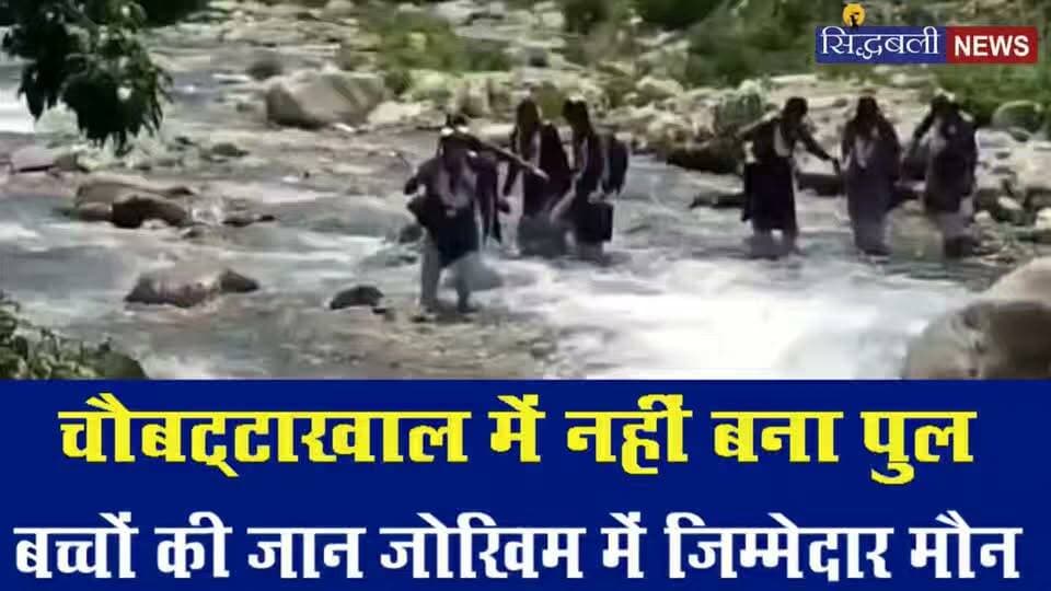 PWD मंत्री के क्षेत्र में नहीं बना पुल, बच्चे स्कूल जाने के लिए जान जोखिम में डालकर कर रहे है उफनाती नदी पार....
#news #uttarakhand #kotdwar #SatpalMaharaj #chaubatakhal