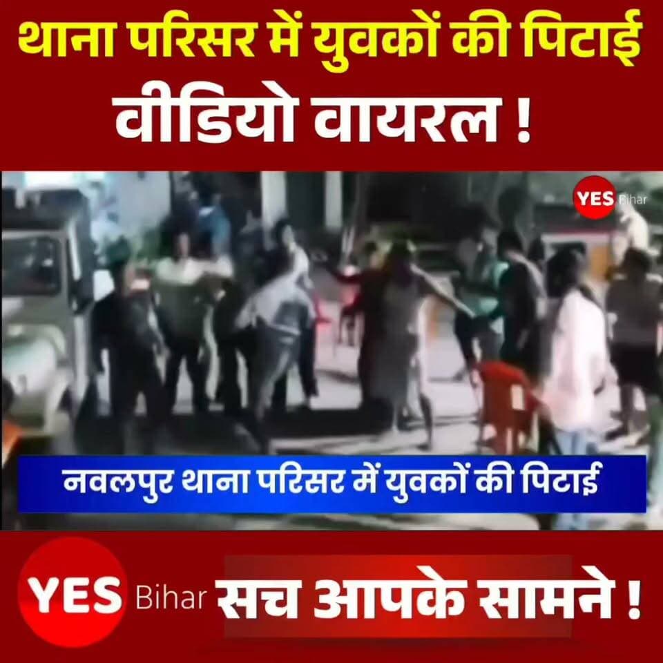 Bihar news : नवलपुर थाना परिसर में युवकों की पिटाई का वीडियो वायरल, पुलिस ने नौ लोगों को किया गिरफ्तार। बेतिया। नवलपुर थाना परिसर का एक वीडियो सोशल मीडिया पर तेजी से वायरल हो रहा है। वायरल वीडियो में थानेदार द्वारा हाफ पैंट और हाफ टी-शर्ट में कुछ युवकों को डंडे से पीटते हुए दिखाई देने का दावा किया जा रहा है। वीडियो सामने आने के बाद इलाके में तरह-तरह की चर्चाएं हो रही हैं। हालांकि, यस बिहार वायरल वीडियो की स्वतंत्र रूप से पुष्टि नहीं करता है।मामला मंगलवार रात का बताया जा रहा है। जानकारी के अनुसार, नाबालिग युवती के अपहरण के मामले में नवलपुर थाना पुलिस ने चनपटिया थाना क्षेत्र के कैथवलिया गांव से किरण देवी को गिरफ्तार किया था। पुलिस के अनुसार, किरण देवी इस मामले में अप्राथमिकी अभियुक्त है।गिरफ्तारी की जानकारी मिलने के बाद कुछ लोग महिला को छुड़ाने के लिए नवलपुर थाना पहुंचे। पुलिस का कहना है कि शुरुआत में दो लोगों ने थाने पहुंचकर गिरफ्तार महिला के संबंध में उग्र होकर पूछताछ शुरू कर दी। समझाने के बावजूद मामला शांत नहीं हुआ। इसके बाद करीब 15 से 20 लोगों का समूह थाने पहुंच गया।पुलिस के मुताबिक, भीड़ में शामिल लोगों ने ओडी कक्ष में जबरन प्रवेश करने का प्रयास किया और पुलिसकर्मियों के साथ धक्का-मुक्की व गाली-गलौज की। हंगामा बढ़ने पर अतिरिक्त पुलिसकर्मी मौके पर पहुंचे और लोगों को समझाने का प्रयास किया। पुलिस का दावा है कि भीड़ के उग्र होने और स्थिति नियंत्रण से बाहर होने की आशंका के बाद आत्मरक्षार्थ साधारण बल का प्रयोग किया गया। इस दौरान मौके से नौ लोगों को गिरफ्तार किया गया।इधर, थाना परिसर से सामने आए कथित वीडियो को लेकर सोशल मीडिया पर कई तरह के सवाल उठ रहे हैं। वहीं, पुलिस की कार्रवाई और वायरल वीडियो को लेकर आधिकारिक स्तर पर विस्तृत स्पष्टीकरण का इंतजार है। बताया जाता है कि नवलपुर थाना क्षेत्र के एक गांव से पांच जनवरी को शादी की नीयत से नाबालिग युवती के अपहरण का मामला दर्ज हुआ था। इसी मामले में मंगलवार को किरण देवी की गिरफ्तारी की गई थी।#Nawalpur #Bettiah #WestChamparan #BiharNews #BiharPolice #NawalpurPolice #ViralVideo #PoliceAction #ViralNews #BreakingNews #BiharNewsUpdate #WestChamparanNews #CrimeNews #PoliceNews #YesBihar #LatestNews #NewsUpdate #BiharViralVideo