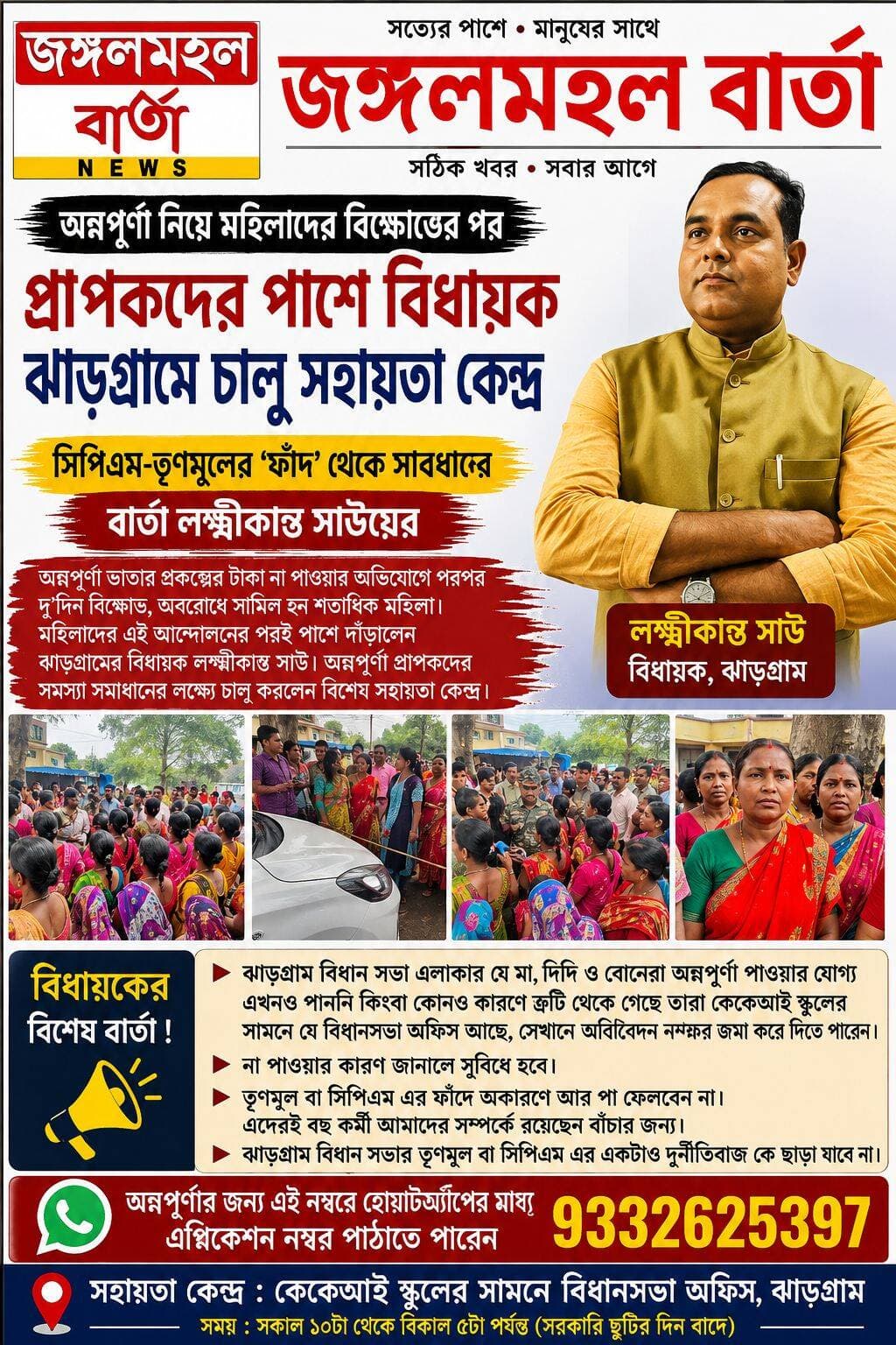 অন্নপূর্ণা নিয়ে মহিলাদের বিক্ষোভের পর প্রাপকদের পাশে ঝাড়গ্ৰাম বিধানসভার বিধায়ক, ঝাড়গ্রামে চালু সহায়তা কেন্দ্র—সিপিএম-তৃণমূলের ‘ফাঁদ’ থেকে সাবধানের বার্তা লক্ষ্মীকান্ত সাউয়ের, সমস্যা জানাতে চালু বিশেষ হোয়াটসঅ্যাপ নম্বর ৯৩৩২৬২৫৩৯৭