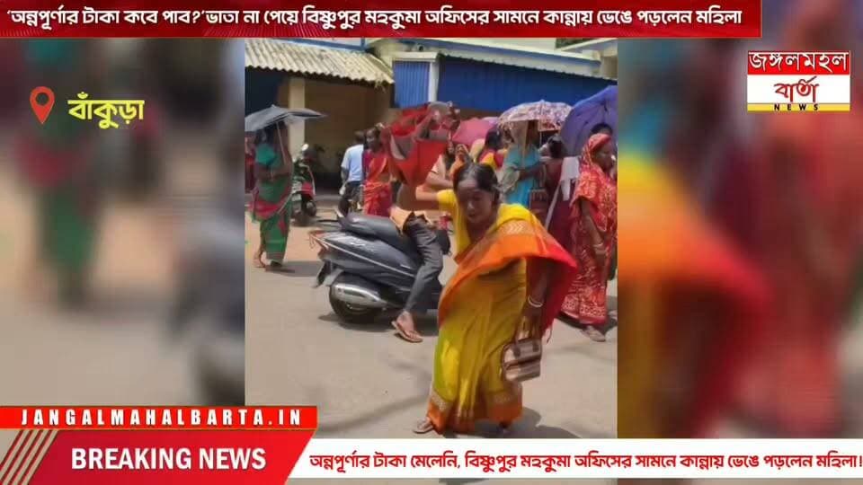 ‘অন্নপূর্ণার টাকা কবে পাব?’—ভাতা না পেয়ে বিষ্ণুপুর মহকুমা অফিসের সামনে কান্নায় ভেঙে পড়লেন মহিলা |
#bankura #jangalmahalbarta #WestBengal #AnnapurnaBhandar