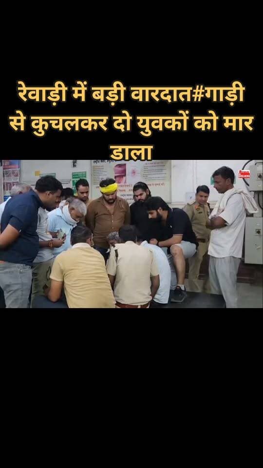 रेवाड़ी में हुई बड़ी वारदात#गाड़ी से कुचलकर दो युवकों को मार डाला