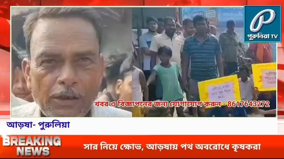 ন্যায্য দামে সার দেওয়ার দাবিতে আড়ষায় কৃষকদের পথ অবরোধ, ঘটনাস্থলে পুলিশ
#PuruliaTV #PuruliaNews #Arsha #ArshaNews #FarmersProtest #FertilizerCrisis #FairPriceFertilizer #FarmersDemand #FarmerProtest #Purulia #WestBengalNews #BreakingNews #LocalNews #AgricultureNews #Farmers
