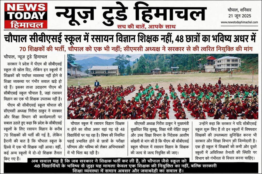 चौपाल के पीएम श्री सीबीएसई स्कूल में रसायन विज्ञान शिक्षक नहीं, 48 छात्रों का भविष्य अधर में।
