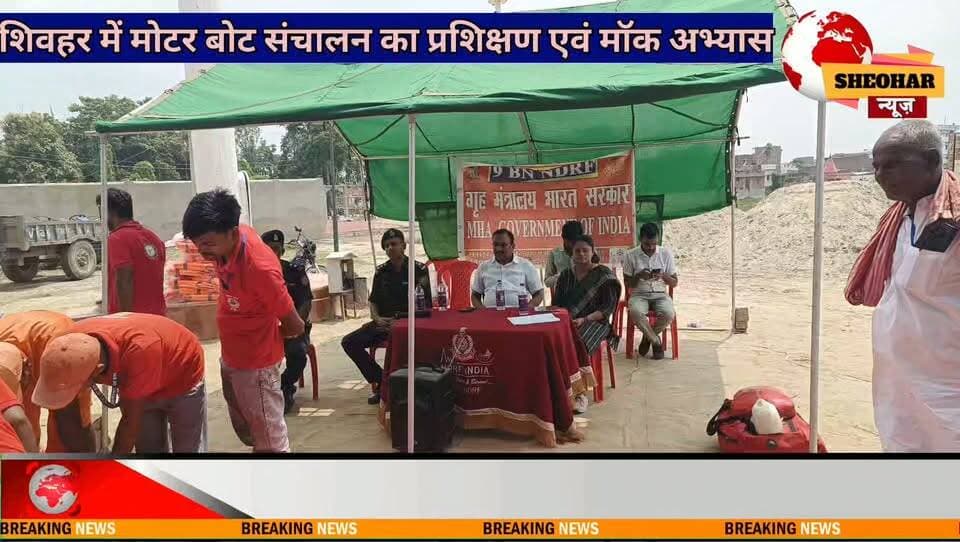 #शिवहर में मोटर बोट संचालन का प्रशिक्षण एवं मॉक अभ्यास
---------------------------------
शिवहर। जिला प्रशासन के तत्वावधान में जिले के पछियारी पोखर पर मोटर बोट संचालन प्रशिक्षण एवं मॉक अभ्यास का आयोजन किया गया !
*इस प्रशिक्षण में शिवहर जिले के विभिन्न प्रखंडों* से चयनित गोताखोर,आपदा मित्र एवं गृह रक्षक को एनडीआरएफ टीम द्वारा मोटर बोट संचालन का व्यावहारिक प्रशिक्षण दिया गया ! इसके साथ ही आपदा की स्थिति में त्वरित एवं सुरक्षित बचाव कार्य सुनिश्चित करने के उद्देश्य से मॉक अभ्यास भी कराया गया।
Sheohar Police District Administration Sheohar Bihar Police Deoc Sheohar Khel Vibhag Sheohar Information & Public Relations Department, Government of Bihar Dlsa Sheohar Sitamarhi