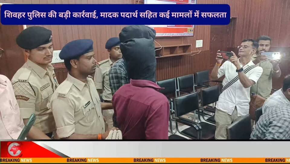 #शिवहर पुलिस की बड़ी कार्रवाई, मादक पदार्थ सहित कई मामलों में सफलता
------
शिवहर। पुलिस अधीक्षक शैलेंद्र सिंह के निर्देश पर जिले में अपराध एवं अवैध गतिविधियों के विरुद्ध चलाए जा रहे अभियान के तहत पुलिस को बड़ी सफलता मिली है।
शिवहर थाना पुलिस ने गुप्त सूचना के आधार पर जाफरपुर स्थित एक घर में छापेमारी कर 3.4 किलोग्राम गांजा, जिसकी अनुमानित कीमत करीब 1.70 लाख रुपये, दो मोबाइल एवं 1827 रुपये नगद बरामद किया। मामले में तीन लोगों को गिरफ्तार किया गया।
वहीं फतेहपुर थाना क्षेत्र में हुए गृहभेदन कांड का पुलिस ने 48 घंटे के अंदर उद्भेदन करते हुए दो अभियुक्तों को गिरफ्तार किया और चोरी का सामान बरामद किया।
पिपराही थाना क्षेत्र में दहेज हत्या मामले में पुलिस ने त्वरित कार्रवाई करते हुए तीन नामजद अभियुक्तों को गिरफ्तार किया है।
सभी मामलों की जानकारी पुलिस अधीक्षक शैलेंद्र सिंह ने प्रेसवार्ता कर दी। मौके पर अनुमंडल पुलिस पदाधिकारी अनुशील कुमार सहित अन्य पुलिस अधिकारी मौजूद थे।
Bihar Police BJP Bihar Sheohar Police District Administration Sheohar BJP Sheohar Deoc Sheohar Press Trust of India - PTI Khel Vibhag Sheohar Information & Public Relations Department, Government of Bihar
