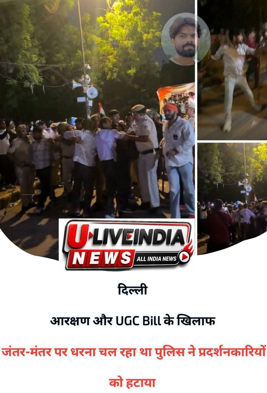 दिल्ली। आरक्षण और UGC Bill के खिलाफ चल रहे प्रदर्शनकारियों को पुलिस ने हटा कर जंतर मंतर खाली कराया..