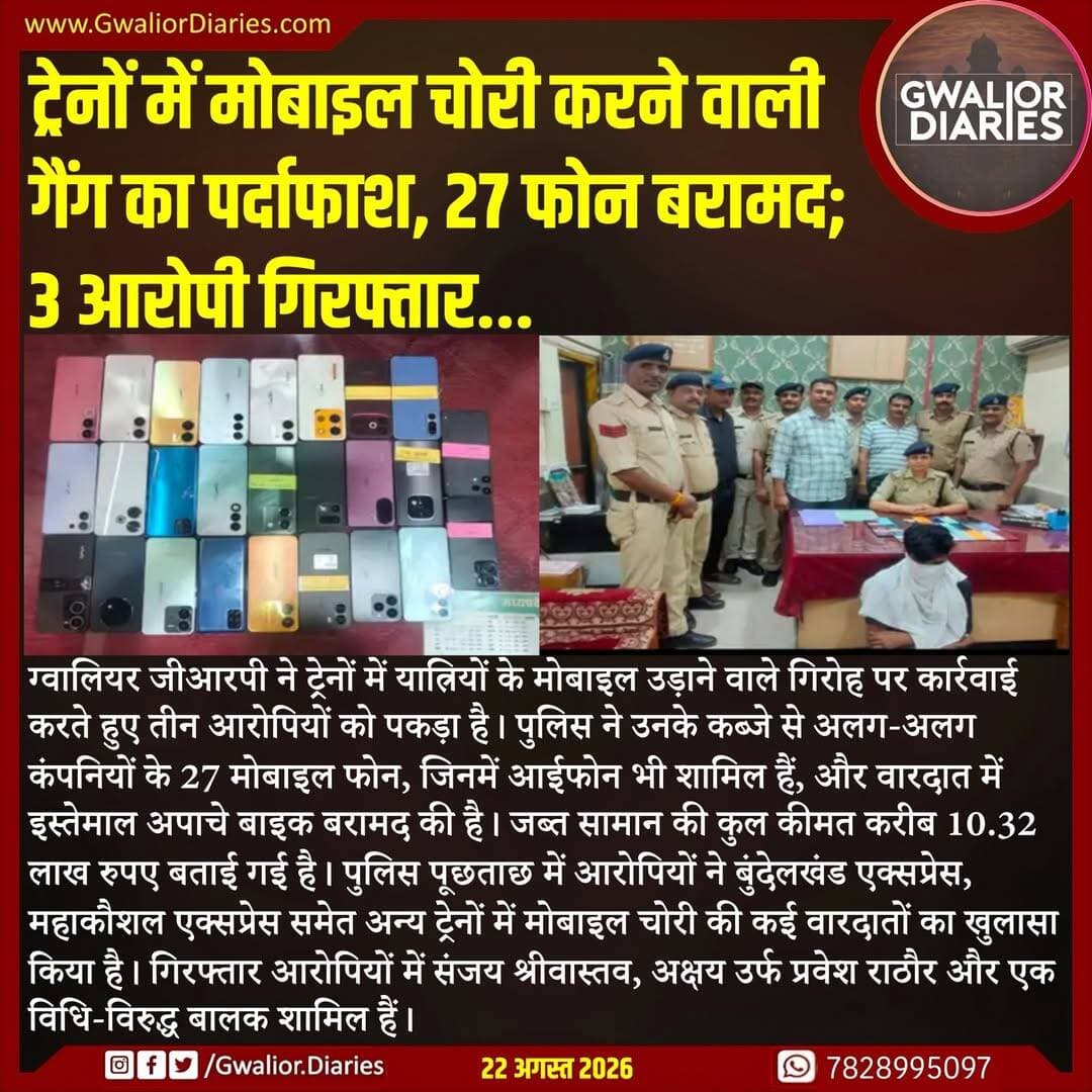 जीआरपी अब आरोपियों से पूछताछ कर चोरी के मोबाइलों की सप्लाई और गिरोह से जुड़े अन्य लोगों की जानकारी जुटा रही है।
