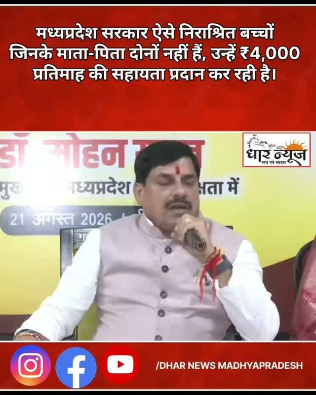 मध्यप्रदेश सरकार ऐसे निराश्रित बच्चों, जिनके माता-पिता दोनों नहीं हैं, उन्हें ₹4,000 प्रतिमाह की सहायता प्रदान कर रही है। जनकल्याण के लिए सरकार अनेक योजनाएं संचालित कर रही है। निचले स्तर तक सर्वे कर पात्र हितग्राहियों को शासकीय योजनाओं का लाभ दिलाना हमारी प्राथमिकता है। किसानों को किसान सम्मान निधि और लाड़ली बहना योजना की बहनों को निर्धारित राशि का लाभ मिले
#CMMadhyaPradesh #dharnews #government #bhopal #yojna