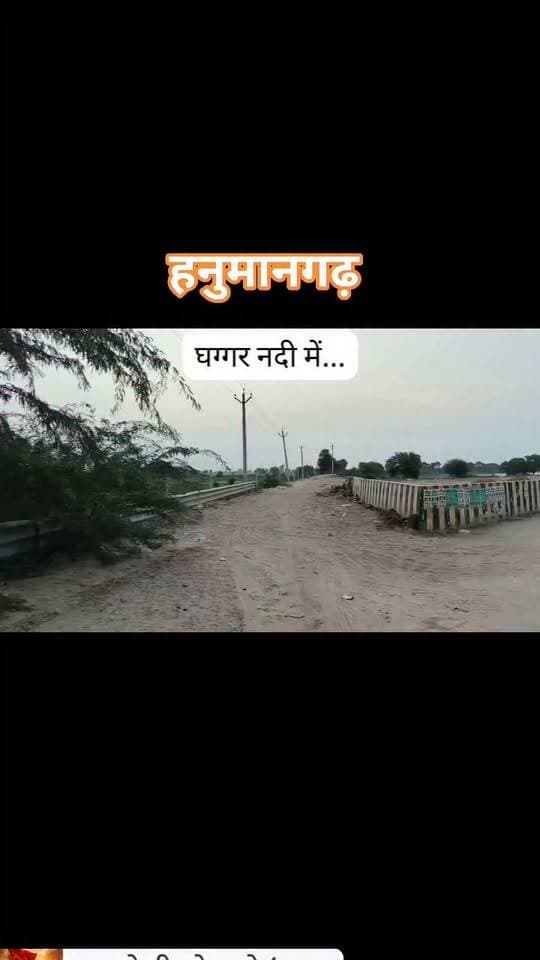 #हनुमानगढ़ में घग्गर नदी के पेट में मिट्टी की भर्ती… और शहर की खामोशी क्यों?
संगरिया की आवाज़।
पूरे देश और प्रदेश में इन दिनों नदी, नालों, जोहड़ों और पायतन की भूमि को अवैध कब्जों से मुक्त करवाने का प्रयास चल रहा है। उद्देश्य साफ है—नदियों को चौड़ा किया जाए, नालों का प्राकृतिक प्रवाह सुचारू हो, जलभराव की समस्या कम हो और गांवों के जोहड़ों को पुनर्जीवित किया जा सके।
लेकिन इसी बीच हनुमानगढ़ जिले की घग्गर नदी, जिसे प्राचीन सरस्वती नदी से भी जोड़ा जाता है, को लेकर एक बेहद गंभीर सवाल सामने खड़ा है।
घग्गर नदी के अंदर, दीवार के पीछे चुपचाप मिट्टी की भर्ती चल रही है… और शहर खामोशी से सब कुछ देख रहा है।
सवाल यह नहीं है कि मिट्टी कौन डाल रहा है?
सवाल यह है कि मिट्टी डालने की अनुमति किसने दी?
कौन सा विभाग इसके आदेश दे रहा है?
किस नियम के तहत नदी की भूमि को भरा जा रहा है?
अगर यह किसी की निजी भूमि थी तो फिर इसके आगे पुल की दीवार क्यों बनाई गई थी?
अगर यह नदी की भूमि नहीं थी तो तटबंध यहां तक क्यों बनाया गया था?
और अगर यह नदी का हिस्सा था, तो फिर आज इसे मिट्टी डालकर भरने की अनुमति किस आधार पर दी जा रही है?
सबसे बड़ा सवाल—क्या नदी, नाले, जोहड़ और पायतन की भूमि को बचाने के लिए बनाए गए तमाम नियम और सरकारी आदेश हनुमानगढ़ में लागू नहीं होते?
एक तरफ जंगलों और सरकारी जमीनों से कब्जे हटाने की कार्रवाई की जा रही है।
दूसरी तरफ शहर के बीचोंबीच घग्गर नदी के क्षेत्र में मिट्टी की भर्ती होती दिखाई दे रही है।
क्या नदी-नालों के लिए कानून अलग है और बाकी सरकारी जमीन के लिए अलग?
या फिर यहां भी आंकड़ों की जादूगरी में करोड़ों रुपए की बेशकीमती जमीन का खेल होने वाला है?
आज जरूरत किसी पर सीधे आरोप लगाने की नहीं, बल्कि पूरे मामले की निष्पक्ष और सार्वजनिक जांच की है।
जनता जानना चाहती है—
👉 यह जमीन किसकी है?
👉 राजस्व रिकॉर्ड में इसका दर्जा क्या है?
👉 घग्गर नदी की वास्तविक सीमा कहां तक है?
👉 यहां मिट्टी डालने की अनुमति किस विभाग ने दी?
👉 अनुमति किस अधिकारी ने जारी की?
👉 किस नियम और किस आदेश के तहत दी गई?
👉 क्या जल संसाधन विभाग, राजस्व विभाग या नगर निकाय से इसकी अनुमति ली गई?
👉 अगर अनुमति नहीं है तो अब तक कार्रवाई क्यों नहीं हुई?
👉 नदी के प्राकृतिक बहाव और भविष्य के जलभराव पर इसका क्या प्रभाव पड़ेगा?
👉 क्या इस भूमि का भू-उपयोग बदला गया है?
👉 और सबसे महत्वपूर्ण—क्या करोड़ों की सार्वजनिक संपत्ति को धीरे-धीरे निजी लाभ की जमीन में बदलने की तैयारी तो नहीं?
हनुमानगढ़ की जनता को इन सवालों के जवाब चाहिए।
और सवाल सिर्फ प्रशासन से नहीं है।
तथाकथित जागरूक लोग कहां हैं?
पत्रकार कहां हैं?
यूट्यूब चैनल कहां हैं?
डिजिटल मीडिया कहां है?
सोशल मीडिया के तथाकथित जागरूक प्रहरी कहां हैं?
टायर-ट्यूब की तरह हर मुद्दे पर घूमने वाले लोग आज इस मुद्दे पर खामोश क्यों हैं?
आखिर ऐसा क्या है कि इतना बड़ा काम शहर के बीचोंबीच हो और किसी को दिखाई ही न दे?
हम सब अपनी आंखों के सामने अगर ऐसे काम होते देखते रहें और फिर भी चुप रहें, तो कल सवाल सिर्फ प्रशासन से नहीं होगा—हमसे भी होगा।
आज सवाल पूछना जरूरी है।
कौन करवा रहा है?
किसके लिए करवा रहा है?
किसकी अनुमति से करवा रहा है?
और किसके हित में नदी की जमीन को भरा जा रहा है?
अगर सब कुछ नियमों के अनुसार है तो प्रशासन सामने आए और जनता को दस्तावेज दिखाए।
अगर नियमों के विरुद्ध है तो तत्काल काम रुकवाया जाए और जिम्मेदार लोगों पर कार्रवाई हो।
क्योंकि नदी किसी व्यक्ति की निजी संपत्ति नहीं होती।
नदी का प्राकृतिक बहाव आने वाली पीढ़ियों की विरासत है।
आज घग्गर का रास्ता संकरा होगा तो कल बरसात का पानी रास्ता खुद बनाएगा।
और उस दिन नुकसान सिर्फ एक व्यक्ति का नहीं होगा—पूरा शहर भुगतेगा।
कभी हम बाढ़ के पानी को दोष देते हैं, कभी प्रशासन को, कभी मौसम को।
लेकिन अगर हम आज ही नदी के प्राकृतिक रास्ते को रोकने लगेंगे, तो कल प्रकृति अपना रास्ता खुद बनाएगी।
और एक सवाल उस हाईकोर्ट द्वारा बनाई गई कमेटी को लेकर भी है—क्या उसका उद्देश्य सिर्फ खानापूर्ति था?
क्या राज्य सरकार द्वारा नदी-नालों और जलस्रोतों को बचाने के आदेश सिर्फ कागजों तक सीमित हैं?
क्या राजस्थान के आदेश हनुमानगढ़ आते-आते बदल जाते हैं?
यह मामला किसी पार्टी का नहीं है।
यह मामला किसी व्यक्ति का नहीं है।
यह मामला हनुमानगढ़ के भविष्य, पानी और सार्वजनिक संपत्ति का है।
इसलिए आइए, आरोप लगाने से पहले दस्तावेज मांगें।
रिकॉर्ड सामने आए।
नदी की सीमा सार्वजनिक हो।
मिट्टी भर्ती की अनुमति सार्वजनिक हो।
जिम्मेदार विभाग और अधिकारी सामने आएं।
और अगर सब कुछ नियमों के अनुसार है तो जनता को संतुष्ट किया जाए।
लेकिन अगर नियमों की आड़ में नदी की जमीन का खेल हो रहा है, तो इसे किसी भी कीमत पर चुपचाप नहीं होने दिया जाना चाहिए।
आज सवाल घग्गर से है।
कल सवाल हमारे जोहड़ों से होगा।
परसों नालों से होगा।
और फिर शायद हमारे पास बचाने के लिए कुछ भी नहीं होगा।
घग्गर नदी को बचाना है तो सवाल पूछने होंगे।
खामोशी तोड़नी होगी।
रिकॉर्ड मांगना होगा।
और जिम्मेदारी तय करनी होगी।
📢 हनुमानगढ़ बोले—घग्गर की जमीन पर मिट्टी भर्ती किसके आदेश से?
आओ चर्चा करें…
सवाल पूछें…
जवाब मांगें…
Vijay Singh Beniwal ✍️
संगरिया की आवाज़
District Collector & Magistrate - Hanumangarh
DIPR, Department of Information & Public Relations, Rajasthan
Hanumangarh Police
Dr Rampratap Amit Choudhary Pramod Delu Manish Makkasar Manish Dharnia Bhajanlal Sharma CMO Rajasthan
#घग्गर_नदी #हनुमानगढ़ #सरस्वती_नदी #नदी_बचाओ #जल_स्रोत_बचाओ #अवैध_कब्जे #जमीन_का_खेल #हनुमानगढ़_की_आवाज #सवाल_जरूरी_है #आओ_चर्चा_करें
