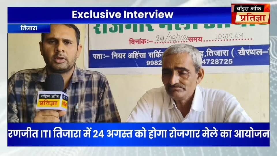 रणजीत ITI तिजारा में 24 अगस्त को होगा रोजगार मेले का आयोजन
#RajasthanNews #LatestNews #todaynews #Bhiwadi #Kotkasim #tijara #kotputli #khairtha #Baansur #alwar #Kisngardbaas #jaipur #jodpur #BMA