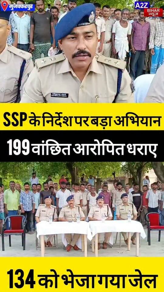 #मुजफ्फरपुर में अपराधियों के खिलाफ बड़ी कार्रवाई लूट-पुलिस पर हमला समेत कई मामलों के 199 आरोपित गिरफ्तार।
#A2zbiharnewsmuzaffarpur #sspmuzaffarpur #DMMUZAFFARPUR #CMNitishKumar #DGPBihar #viralvideoシ #instagramreels