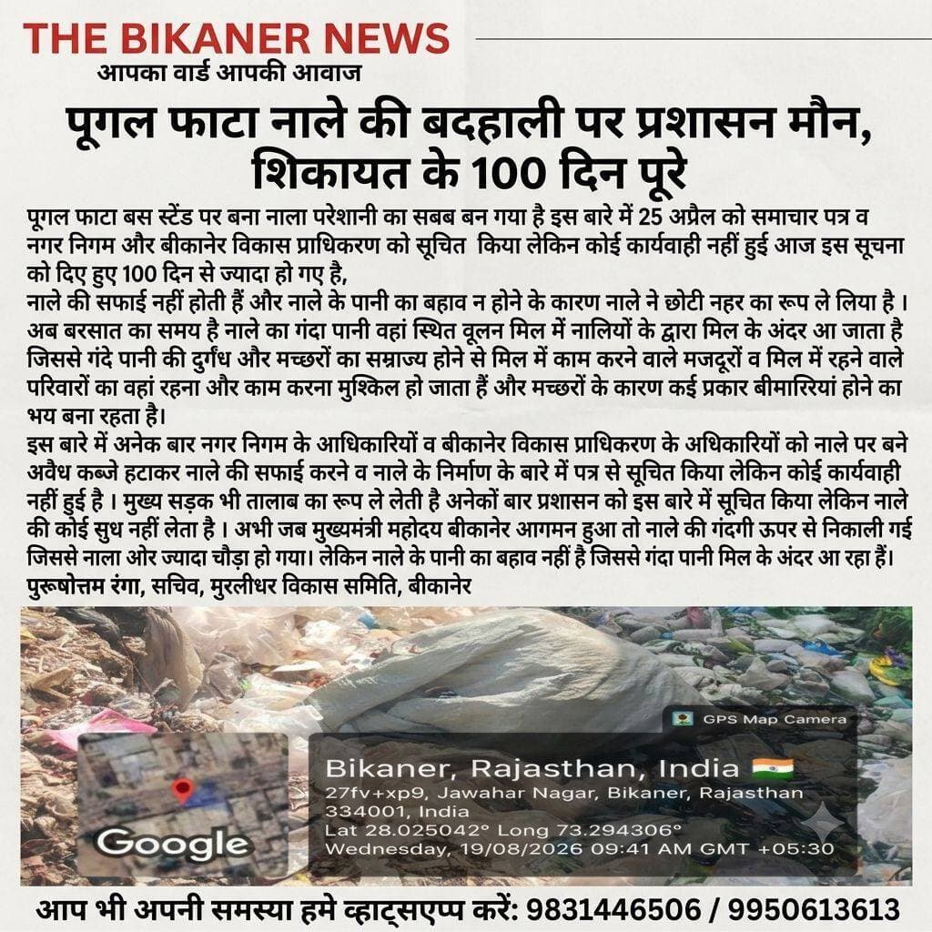 जनता की बात जनता के साथ..
आप भी अपने वार्ड की समस्याओं के फोटो हमे 098314 46506 पर व्हाट्सएप्प करे