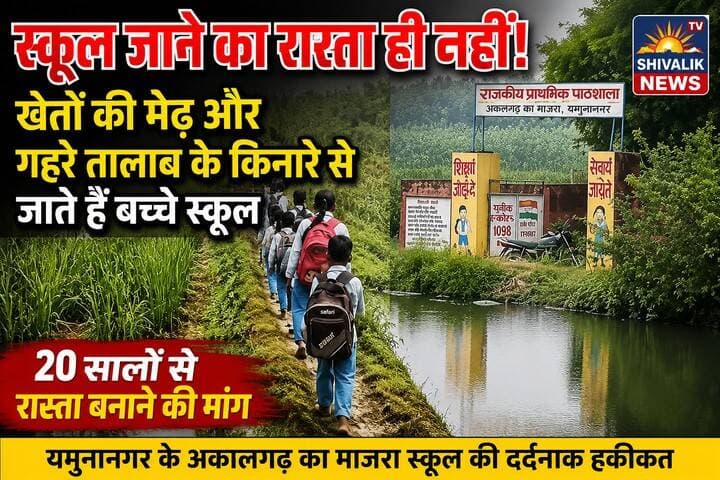 यमुनानगर के अकालगढ़ का माजरा के सरकारी स्कूल में जाने के लिए रास्ता ही नहीं है, बच्चे खेतों की मेढ़ से होकर पहुंच रहे स्कूल
#hr71 #Sadora #accident #students #yamunanagar #jagadhri #kisan #cjp #education #school