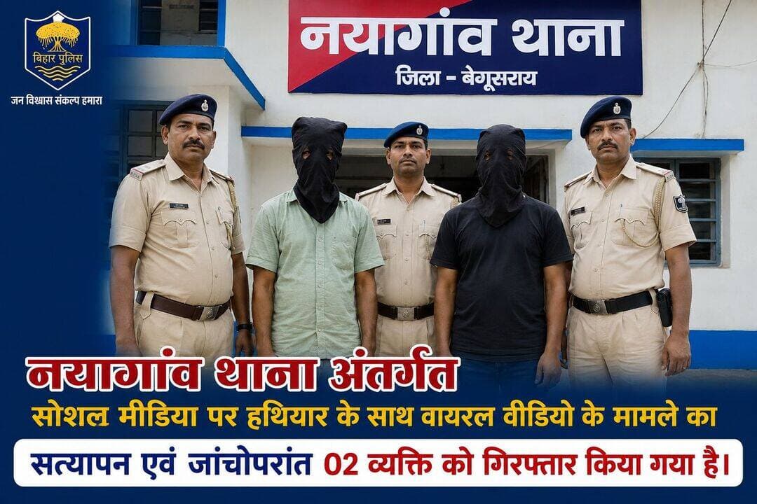 नयागांव थाना अंतर्गत सोशल मीडिया पर हथियार के साथ वायरल वीडियो के मामले का सत्यापन एवं जांचोंपरांत 02 व्यक्ति को गिरफ्तार किया गया है l
Bihar Police