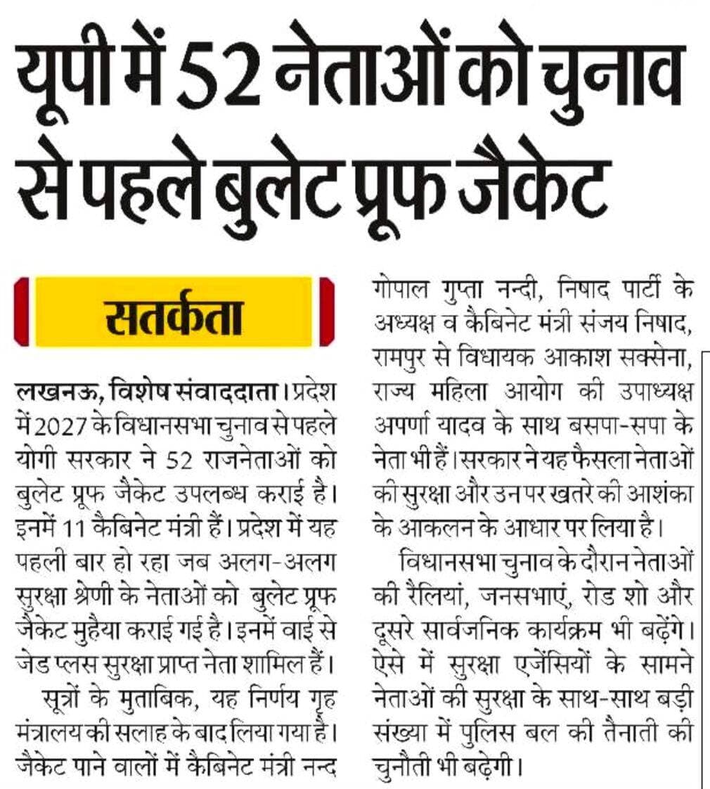 यूपी में 52 नेताओं को चुनाव से पहले बुलेट प्रूफ जैकेट
लखनऊ। प्रदेश में 2027 के विधानसभा चुनाव से पहले योगी सरकार ने 52 राजनेताओं को बुलेट प्रूफ जैकेट उपलब्ध कराई है। इनमें 11 कैबिनेट मंत्री हैं। प्रदेश में यह पहली बार हो रहा जब अलग-अलग सुरक्षा श्रेणी के नेताओं को बुलेट प्रूफ जैकेट मुहैया कराई गई है। इनमें वाई से जेड प्लस सुरक्षा प्राप्त नेता शामिल हैं।
सूत्रों के मुताबिक, यह निर्णय गृह मंत्रालय की सलाह के बाद लिया गया है।
<nis:link nis:type=tag nis:id=letestअपडेट nis:value=letestअपडेट nis:enabled=true nis:link/> <nis:link nis:type=tag nis:id=letestupdate nis:value=LetestUpdate nis:enabled=true nis:link/> <nis:link nis:type=tag nis:id=letestnews nis:value=LETESTNEWS nis:enabled=true nis:link/> 👇👇