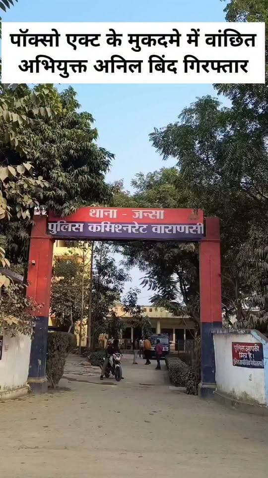 पॉक्सो एक्ट के मुकदमे में वांछित अभियुक्त अनिल बिंद गिरफ्तार
#LetestUpdate #LETESTNEWS #VaranasiUpdate #letestअपडेट 👇👇