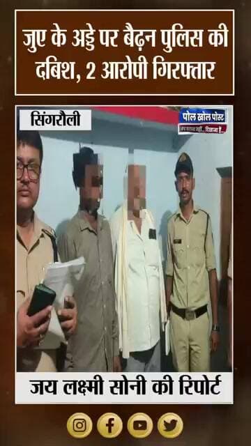 Gambling Case में Big Action, बैढ़न पुलिस ने 2 आरोपियों को पकड़ा