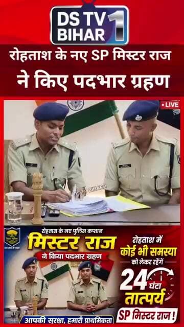 रोहतास के नए पुलिस कप्तान मिस्टर राज ने किया पदभार ग्रहण !#vairal #trend#bihar #rohtash #rohtashjila