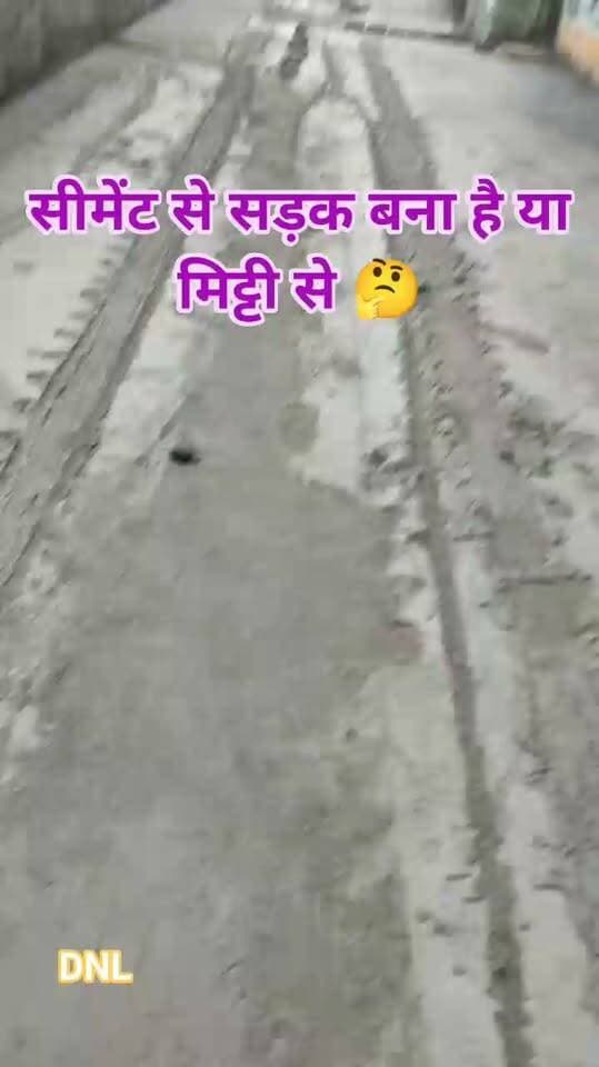 #दलसिंहसराय शहर के सरदागंज वार्ड 9 का यह विडिओ है,लोगों का आरोप है कि नया रोड बन रहा है,परन्तु गुणवत्तापूर्ण नहीं बना है जिस कारण कुछ ही माह में यह खराब हो कर टूट जायेगा।इसकी जाँच किया जाये।