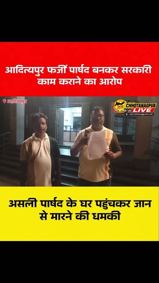 आदित्यपुर में फर्जी पार्षद बनकर सरकारी काम कराने का आरोप, असली पार्षद के घर पहुंचकर जान से मारने की धमकी!
#Adityapur #AdityapurNews #SeraikelaKharsawan #JharkhandNews #FakeParshad WardParshad PoliceComplaint BreakingNews Jharkhand ChhotanagpurLive