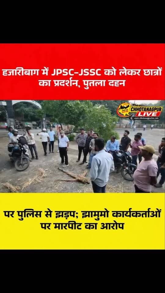 हजारीबाग में JPSC-JSSC को लेकर छात्रों का प्रदर्शन, पुतला दहन पर पुलिस से झड़प; झामुमो कार्यकर्ताओं पर मारपीट का आरोप
#Hazaribagh #JPSC #JSSC #StudentProtest #HemantSoren JharkhandNews JharkhandPolitics HazaribaghNews StudentProtestJharkhand JMM JMMWorkers PoliceVsStudents JharkhandStudents JPSCJSSC ChhotanagpurLive