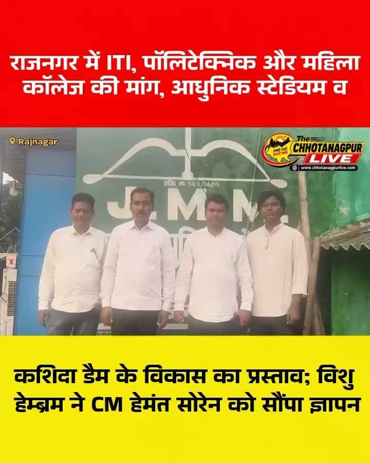 राजनगर में ITI, पॉलिटेक्निक और महिला कॉलेज की मांग, आधुनिक स्टेडियम व कशिदा डैम के विकास का प्रस्ताव; विशु हेम्ब्रम ने CM हेमंत सोरेन को सौंपा ज्ञापन
#राजनगर #सरायकेलाखरसावां #विशुहेम्ब्रम #हेमंतसोरेन #झारखंड #JMM #झामुमो #ITI #पॉलिटेक्निककॉलेज #महिलाकॉलेज #खेलस्टेडियम #कशिदाडैम #पर्यटन #शिक्षा #खेल #राजनगरविकास #JharkhandNews #RajnagarNews #SeraikelaKharsawan #BreakingNews