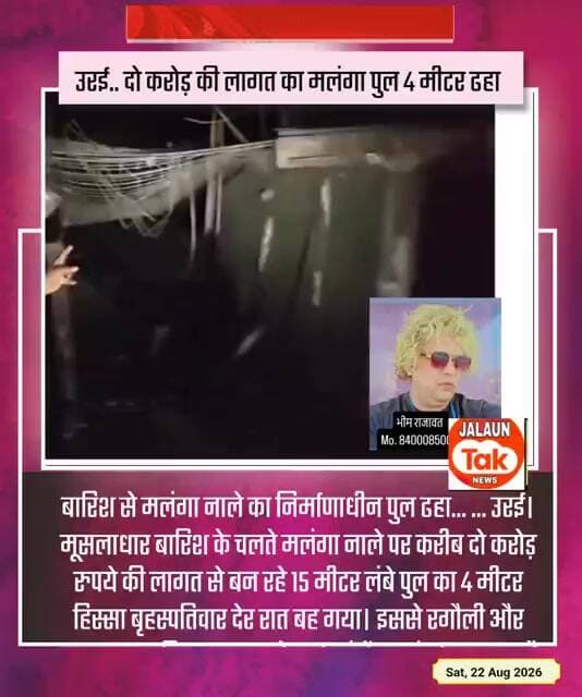 jalaun. orai karod ki lagat ke bane malnga pul ka char meetar pul dhaha