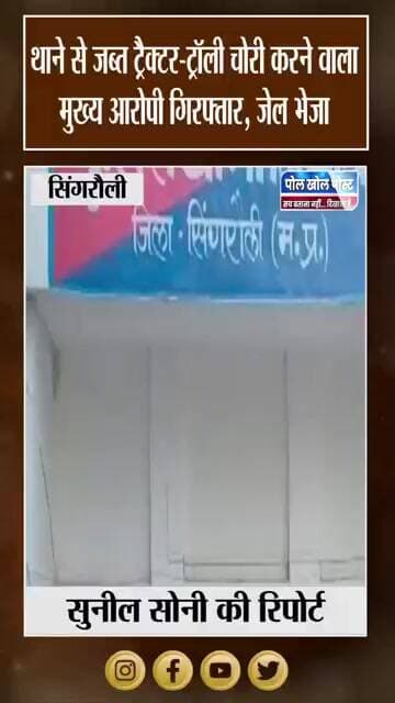 Police Station से Tractor-Trolley चोरी, CCTV और Cyber Evidence से हुआ खुलासा