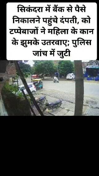 सिकंदरा में बैंक से पैसे निकालने पहुंचे दंपती, को टप्पेबाजों ने महिला के कान के झुमके उतरवाए; पुलिस जांच में जुटी