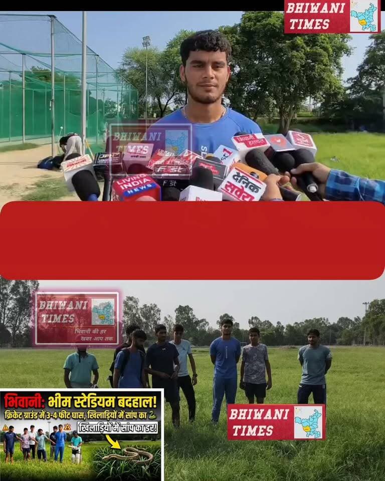 भिवानी के भीम स्टेडियम का क्रिकेट ग्राउंड बदहाल, खिलाड़ियों ने उठाई आवाज