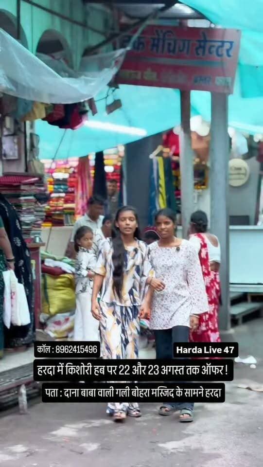 हरदा में किशोरी हब पर 22 और 23 अगस्त तक ऑफर !
पता : दाना बाबा वाली गली बोहरा मस्जिद के सामने हरदा
Isme Aap ko Panra Wale Suit Milne Wale starting from 750₹
Or Co Ord sets milne wale hai
starting from 550₹
T-shirts only ₹300
Single Kurtis starting from 280₹
Shop name:- kishori Hub
No :- 8962415496
#harda #indore
