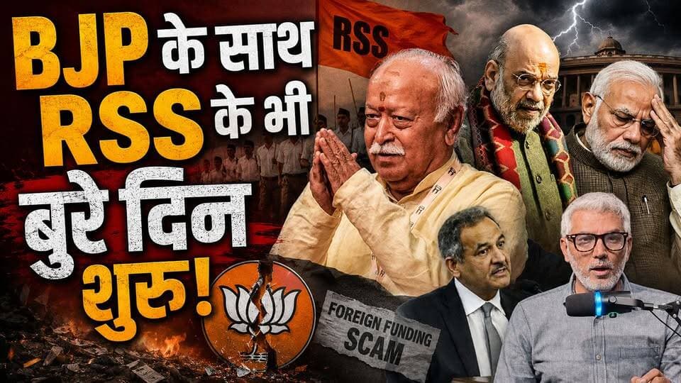 BJP के साथ RSS के भी बुरे दिन शुरू! USCIRF report on RSS | Desh Live | Sahal Qureshi | Mohan Bhagwat | Desh Live | Sahal Qureshi Official
#DeshLive #sahalqureshi #trendingreels #trending