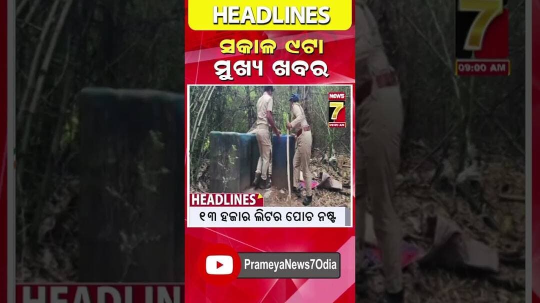 ସକାଳ ୯ ଟାର ମୁଖ୍ୟ ଖବର || #Headlines || August 22, 2026 || #prameyanews7 #breakingnews #topheadlines