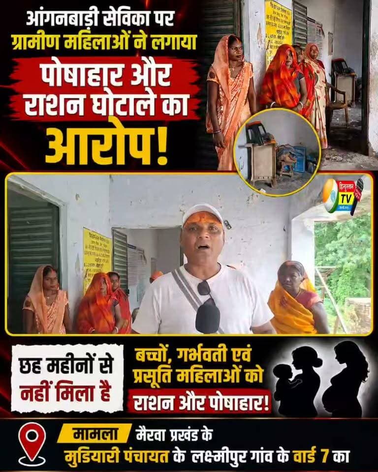 आंगनबाड़ी सेविका पर ग्रामीण महिलाओं ने लगाया पोषाहार और राशन घोटाले का आरोप, 6 महीनों से नहीं मिला राशन!
सीवान जिले के मैरवा प्रखंड के मुडियारी पंचायत अंतर्गत लक्ष्मीपुर गाँव के वार्ड नंबर 7 से आंगनबाड़ी केंद्र को लेकर गंभीर आरोप सामने आया है। ग्रामीण महिलाओं ने आंगनबाड़ी सेविका पर बच्चों, गर्भवती महिलाओं एवं प्रसूति महिलाओं को मिलने वाले राशन और पोषाहार में अनियमितता का आरोप लगाया है।
ग्रामीण महिलाओं का कहना है कि करीब छह महीनों से बच्चों, गर्भवती एवं प्रसूति महिलाओं को राशन और पोषाहार नहीं मिला है। मामले को लेकर ग्रामीणों में नाराजगी है और पूरे मामले की जांच की मांग की जा रही है।
अब देखना होगा कि ग्रामीणों द्वारा लगाए गए आरोपों पर संबंधित विभाग और आंगनबाड़ी सेविका की ओर से क्या जवाब सामने आता है।
नोट: यह खबर ग्रामीण महिलाओं द्वारा लगाए गए आरोपों पर आधारित है। संबंधित आंगनबाड़ी सेविका एवं विभाग का पक्ष सामने आने पर उसे भी प्रमुखता से प्रकाशित किया जाएगा।
#Siwan #Mairwa #Mudiari #Lakshmipur #Anganwadi #AnganwadiNews #Poshahar #RationGhotala #RationNews #SiwanNews #BiharNews #BreakingNews #GroundReport #LocalNews #MairwaNews #BiharNews #HindustanTV #ManishKumar #AnganwadiSevika