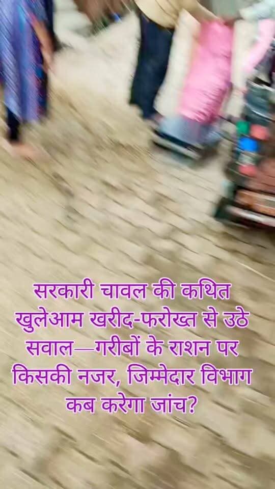 सरकारी चावल की खुलेआम खरीदारी के आरोप, खरुसा में टेंपो चालकों की बल्ले-बल्ले?
राशन कार्ड धारकों से चावल खरीदने का दावा, गांव-गांव घूम रहे टेंपो चालक? वायरल वीडियो के बाद उठे कई गंभीर सवाल
उरई/एट, जालौन। थाना एट क्षेत्र के ग्राम खरुसा में सरकारी राशन के चावल की कथित खरीद-फरोख्त का मामला चर्चा में है।
वायरल वीडियो और ग्रामीणों द्वारा बताए गए आरोपों के आधार पर सामने आई जानकारी में दावा किया जा रहा है कि कुछ टेंपो चालक और बिचौलिए राशन कार्ड धारकों से सरकारी चावल कम कीमत पर खरीदकर उसे दूसरे स्थानों पर ऊंचे दामों में बेच रहे हैं।
ग्रामीणों के अनुसार कुछ टेंपो चालक गांव में पहुंचकर लोगों से सरकारी चावल खरीदते हैं और नकद भुगतान के बदले बड़ी मात्रा में खाद्यान्न एकत्र करते हैं। आरोप है कि बाद में इस चावल को अन्य स्थानों पर पहुंचाकर मुनाफा कमाया जाता है।
यदि ग्रामीणों के आरोप सही हैं तो सवाल यह है कि गरीबों के लिए सरकार द्वारा उपलब्ध कराया जा रहा खाद्यान्न आखिर खुले बाजार तक कैसे पहुंच रहा है?
अब जिम्मेदारों से सवाल
क्या खरुसा गांव में सरकारी चावल की खरीद-फरोख्त हो रही है?
अगर टेंपो चालक गांव-गांव जाकर चावल खरीद रहे हैं तो जिम्मेदार विभाग को इसकी भनक क्यों नहीं लगी?
सरकारी राशन की इतनी बड़ी मात्रा गांव से बाहर कैसे जा रही है?
क्या राशन दुकानों से लेकर चावल की खरीद करने वालों तक किसी बड़े नेटवर्क की जांच होगी?
क्या वायरल वीडियो की प्रशासन द्वारा जांच कराई जाएगी?
क्या खाद्य एवं रसद विभाग मौके पर पहुंचकर चावल की जांच और सत्यापन करेगा?
गरीबों के हिस्से के राशन की कथित कालाबाजारी पर आखिर कब होगी ठोस कार्रवाई?
सरकारी खाद्यान्न जरूरतमंदों के लिए है। ऐसे में यदि उसकी खरीद-फरोख्त की शिकायत सामने आती है तो इसकी निष्पक्ष जांच और जिम्मेदारी तय होना बेहद जरूरी है। ग्रामीणों का कहना है कि इस गतिविधि पर प्रभावी रोक लगनी चाहिए।
स्पष्ट कर दें कि यह खबर वायरल वीडियो तथा ग्रामीणों द्वारा बताए गए आरोपों के आधार पर तैयार की गई है।
आरोपों की स्वतंत्र प्रशासनिक पुष्टि अभी शेष है। संबंधित पक्ष का बयान सामने आने पर उसे भी प्रमुखता से प्रकाशित किया जाएगा।
आपकी क्या राय है?
क्या खरुसा में सरकारी चावल की कथित खरीद-फरोख्त की निष्पक्ष जांच होनी चाहिए? अपनी राय कमेंट बॉक्स में जरूर बताएं।
#खरुसा #एट #एट_थाना #उरई #जालौन #जालौन_न्यूज #उरई_न्यूज #खाद्य_विभाग #बिचौलिए #वायरल_वीडियो #वायरल_खबर
#ब्रेकिंग_न्यूज #ताजा_खबर #जालौन_ब्रेकिंग #उरई_ब्रेकिंग #एट_न्यूज #UPNews #JalaunNews #UraiNews #EtawahRoad #HindiNews #BreakingNews #LatestNews #ViralNews #NewsUpdate #RationBlackMarketing #GovernmentRation #FoodDepartment #PublicDistributionSystem #PDS