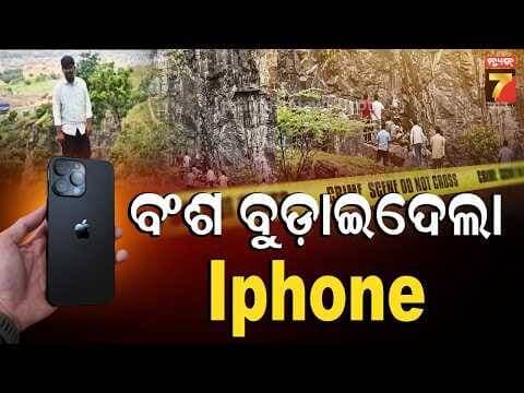 ଉଜୁଡ଼ିଗଲା ପୂରା ପରିବାର, iPhoneର ଜିଦ୍ ନେଇଗଲା ୩ ଜୀବନ | iPhone Stubbornness Ends in Tragedy