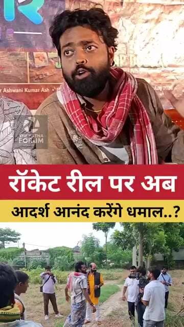रवि किशन भी समझ गए होंगे,आदर्श आनंद को?