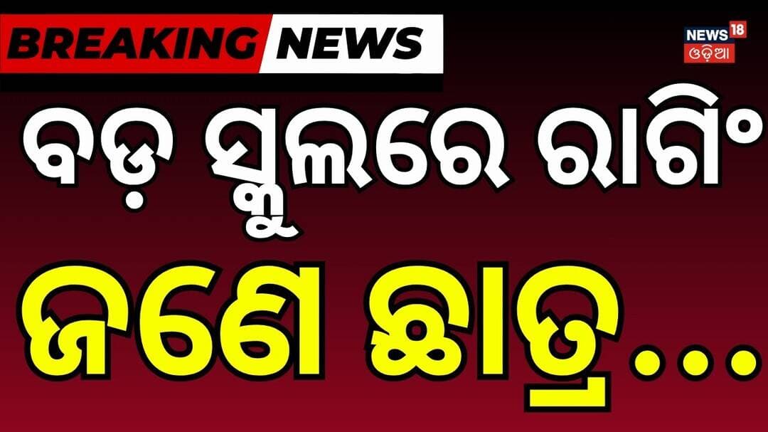 ବଡ଼ ସ୍କୁଲରେ ରାଗିଂ ଜଣେ ଛାତ୍ର...School Ragging News | Sundargada | Deokaran Ashram School | Odia News