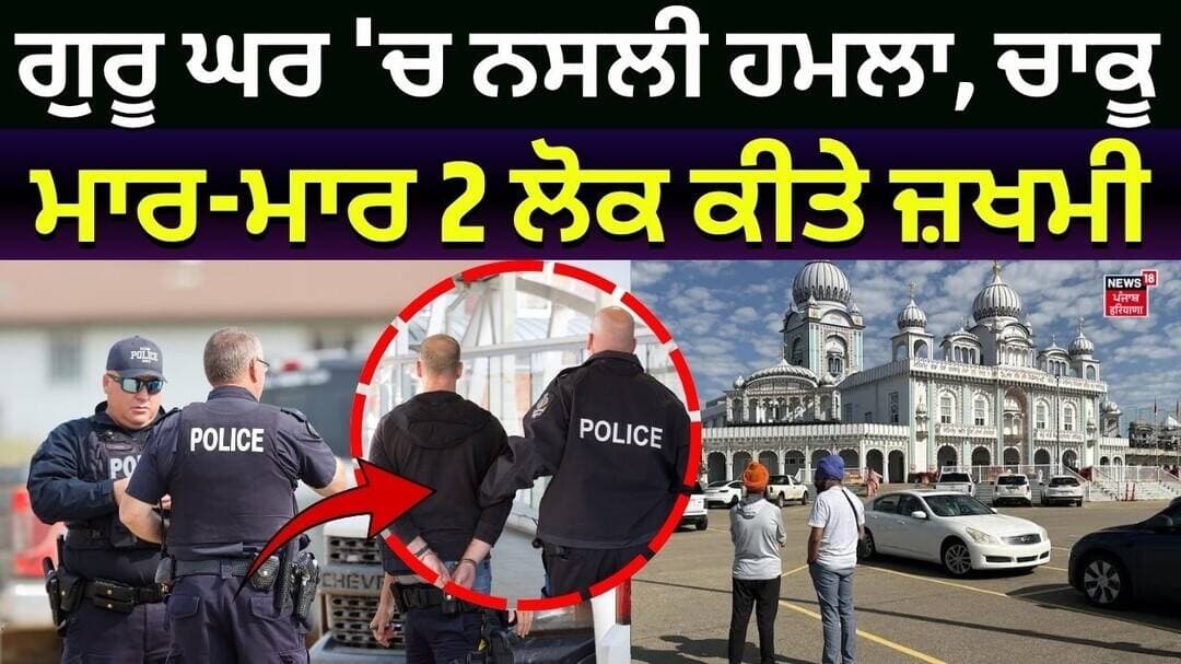 Edminton Gurdwara Stabbing| ਗੁਰੂ ਘਰ 'ਚ ਨਸਲੀ ਹਮਲਾ, ਚਾਕੂ ਮਾਰ-ਮਾਰ 2 ਲੋਕ ਕੀਤੇ ਜ਼ਖਮੀ| Canada Police| N18G
