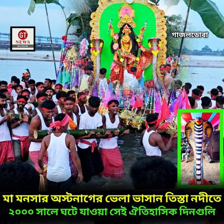 জয় মা মনসা, একসময় গজলডোবার গ্রামগুলি সাপের ভয়ে দিন কাটতো
অবশেষে মা মনসার পুজো ও অস্টনাগের ভেলা ভাসান শুরু করেন
এবং চিন্তামুক্ত রয়েছে গ্রামগুলি