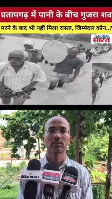 प्रतापगढ। उफनाती बकुलाही नदी के बीच जलमग्न जर्जर पुल से जान जोखिम में डालकर निकली अंतिम यात्रा