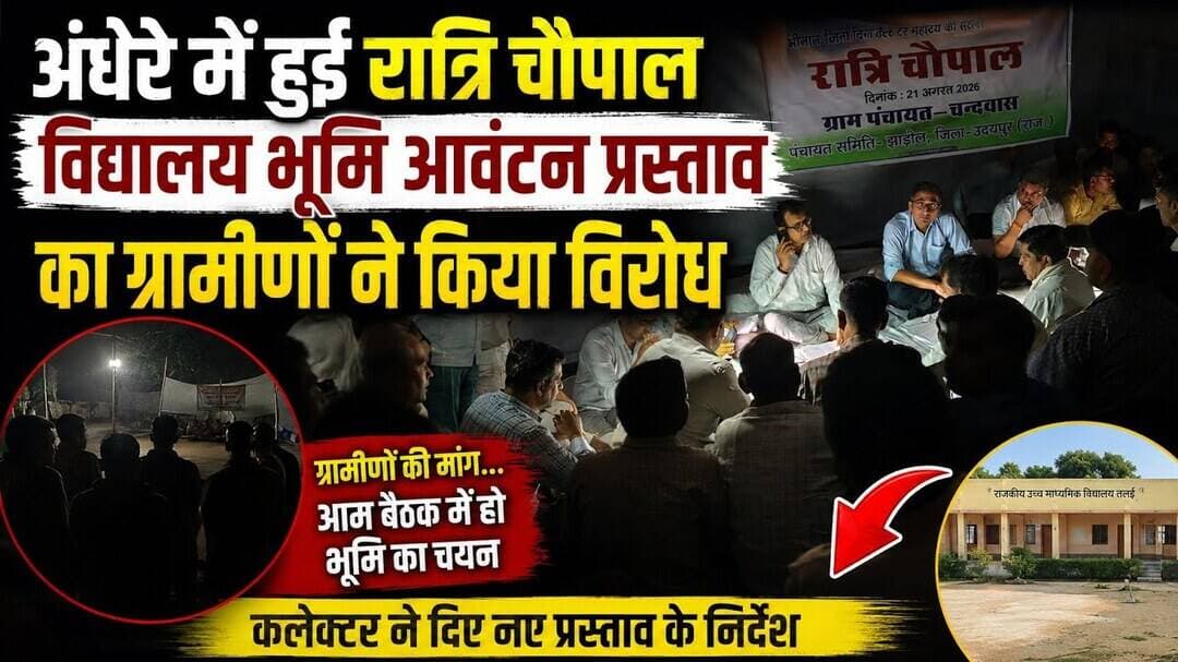 अंधेरे में हुई रात्रि चौपाल, विद्यालय भूमि आवंटन प्रस्ताव का ग्रामीणों ने किया विरोध