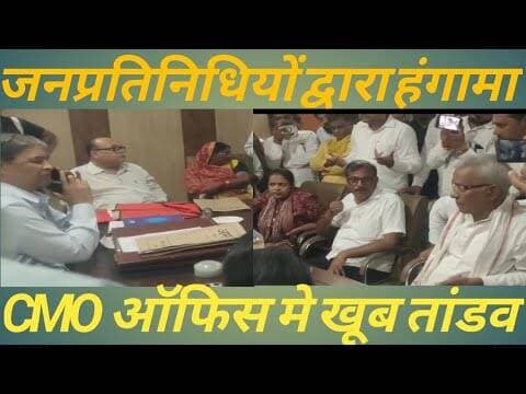 Balliaमनियर चिकित्साधिकारी का मामला राजनीतिकी....देखे CMO ऑफिस मे हुआ जाम कर हंगामा विडिओ जरूर देखिए
