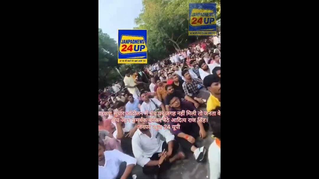 आरक्षण सुधार आंदोलन में मंच पर जगह नहीं मिली तो जनता के बीच आम समर्थक बनकर बैठे आदित्य राज सिंह।