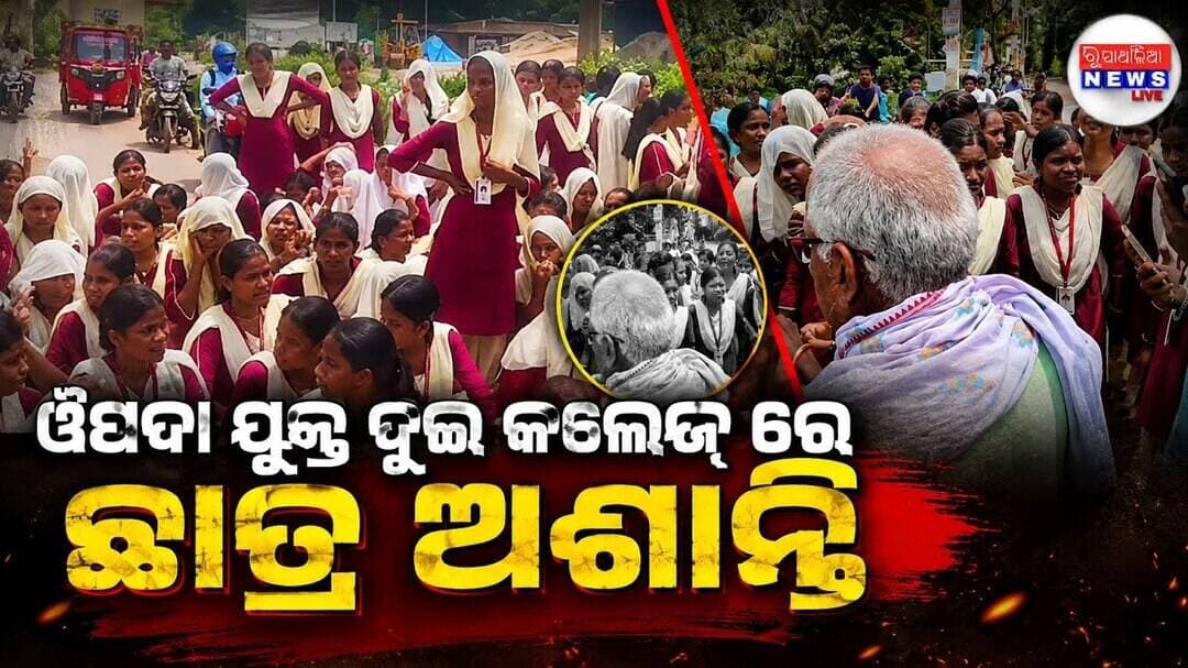 ଔପଦା ଯୁକ୍ତ ଦୁଇ କଲେଜ୍ ରେ ଛାତ୍ର ଅଶାନ୍ତି ll OUPADA NEWS