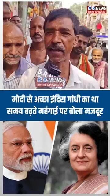 मोदी से अच्छा इंदिरा गांधी का था समय बढ़ते महंगाई पर बोला मजदूर #biharnews #bjp #shorts #viralshorts