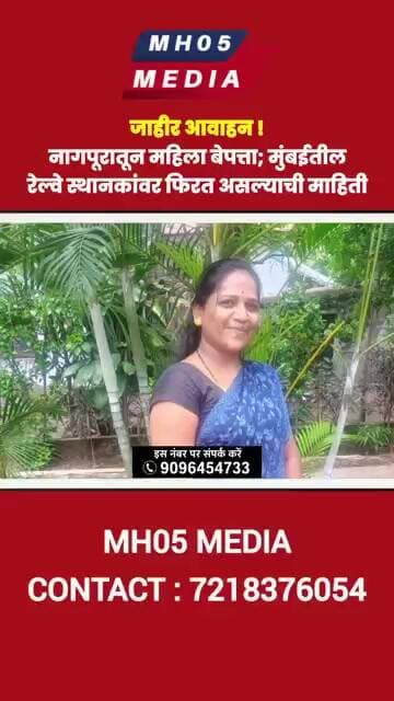जाहीर आवाहन ! नागपूरातून महिला बेपत्ता; कुठे दिसल्यास संपर्क करण्याचे कुटुंबियांचे आवाहन