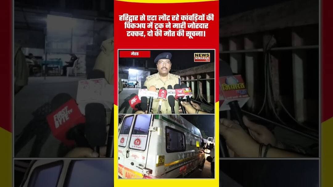 Meerut Accident: कांवड़ियों से भरी पिकअप में ट्रक ने मारी टक्कर, 2 की मौ*त की सूचना | Breaking News
