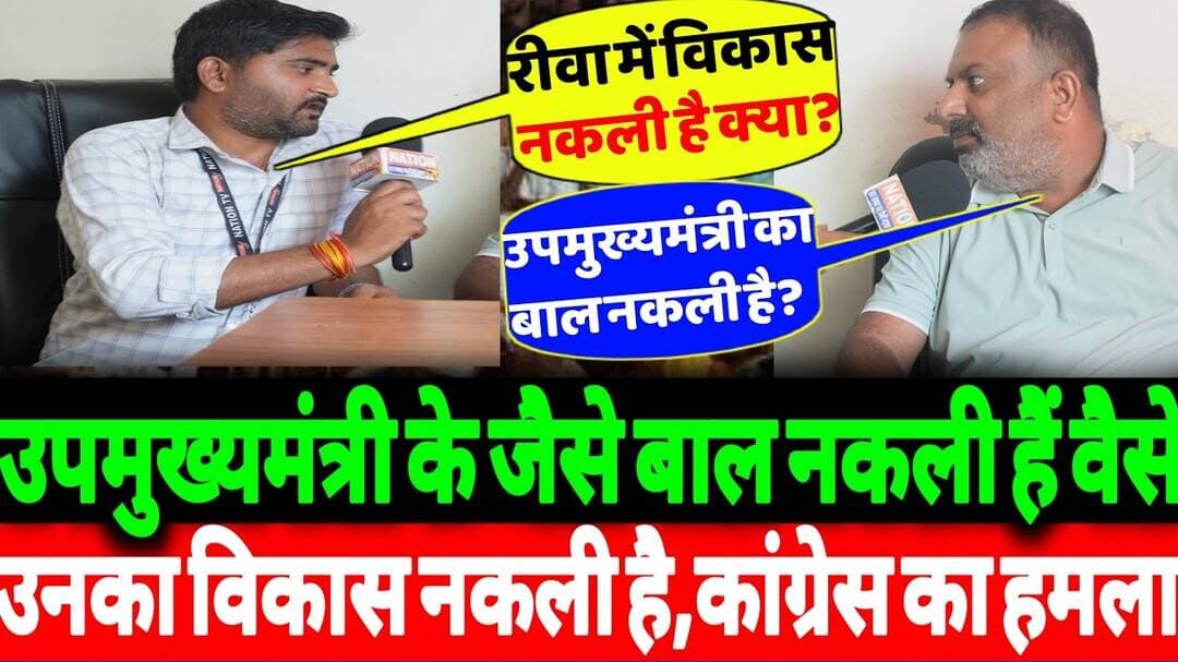 उपमुख्यमंत्री राजेंद्र शुक्ला के जैसे बाल नकली हैं वैसे ही उनका विकास नकली है,कांग्रेस का बड़ा हमला!