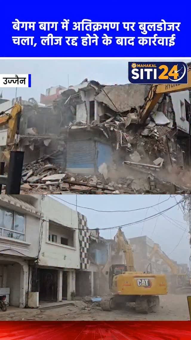 उज्जैन: बेगम बाग में फिर गरजा प्रशासन का बुलडोजर, लीज निरस्त होने पर एक दर्जन से अधिक मकान जमींदोज 🚜💥
उज्जैन के बेगम बाग इलाके में जिला प्रशासन और नगर निगम की एक बड़ी और सख्त कार्रवाई देखने को मिली है। लीज निरस्ती के आदेश के बाद प्रशासन ने यहां एक साथ एक दर्जन से अधिक मकानों पर बुलडोजर चलाकर उन्हें जमींदोज कर दिया। अधिकारियों के अनुसार, प्रभावित लोगों को अतिक्रमण हटाने के लिए पूर्व में ही नोटिस जारी किए जा चुके थे, लेकिन कब्जा न हटाने पर यह कार्रवाई की गई। इस बड़ी तोड़फोड़ के दौरान किसी भी तरह के विरोध या अप्रिय स्थिति से निपटने के लिए मौके पर जिला प्रशासन, नगर निगम के अधिकारियों सहित भारी संख्या में पुलिस बल मुस्तैद रहा।
#UjjainNews #BulldozerAction #UjjainAdministration #BegumBagh #siti24ujjain